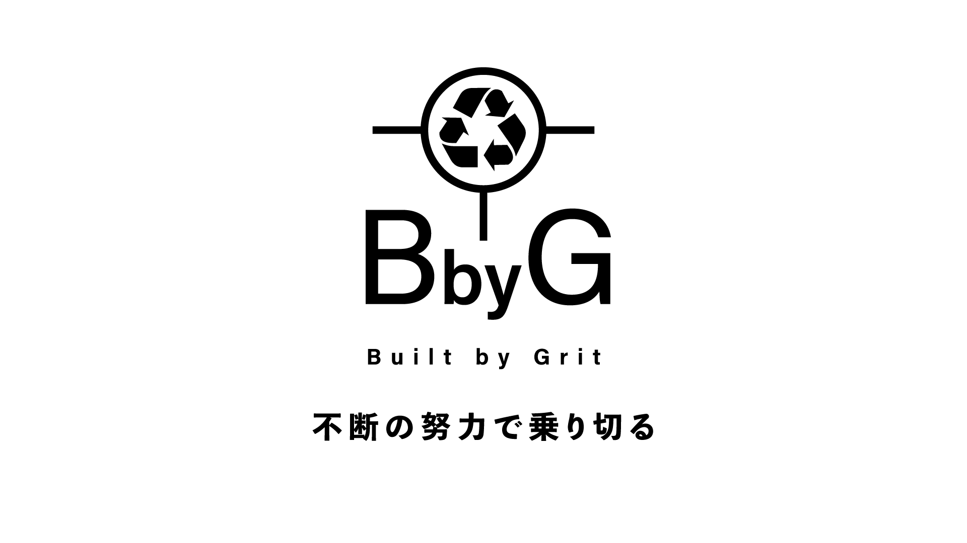BbyG　不断の努力で乗り切る