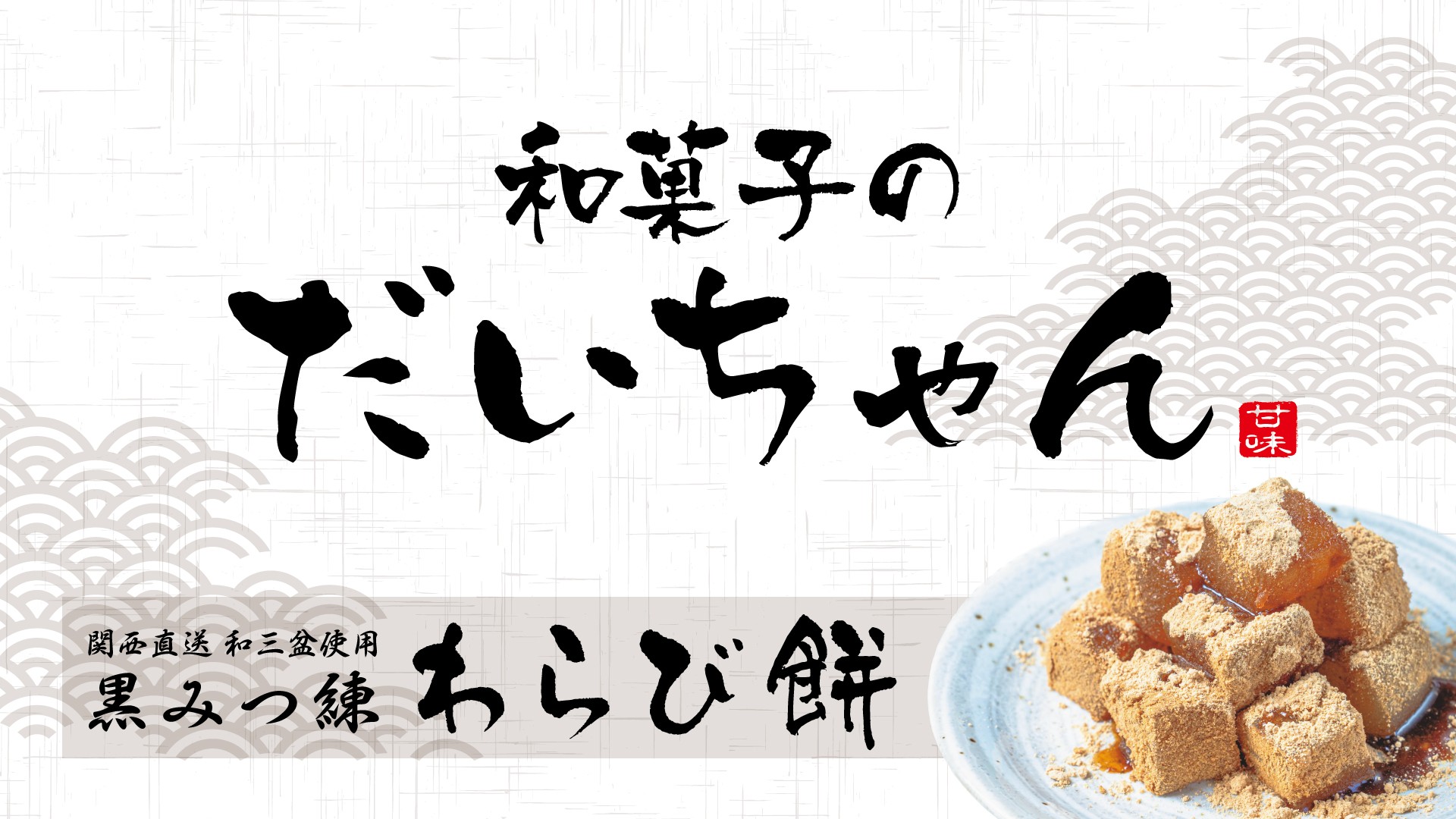 和菓子のだいちゃん　関西直送和三盆使用　黒みつ練　わらび餅