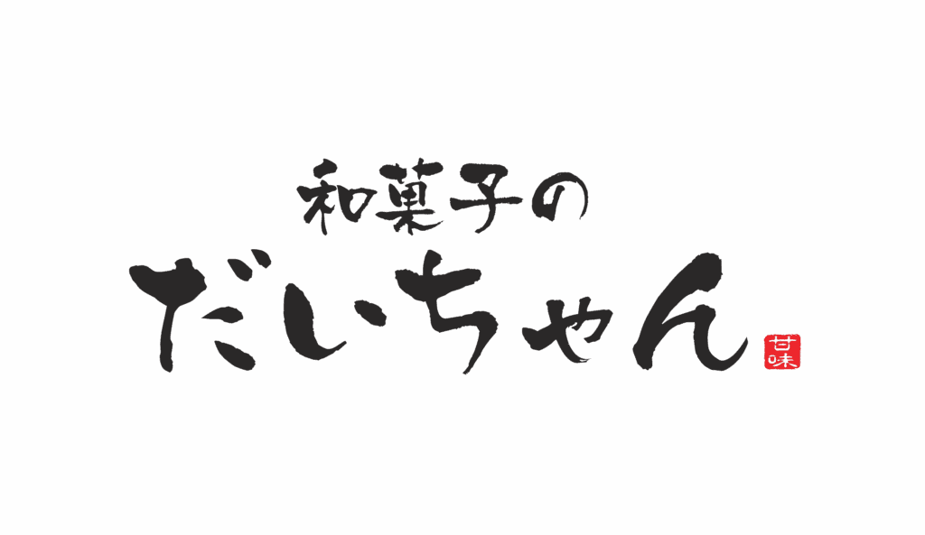 和菓子のだいちゃん
