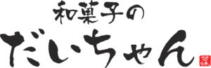 和菓子のだいちゃん